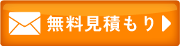 メールのお問い合わせ