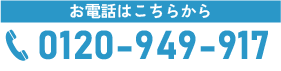 0120-949-917
